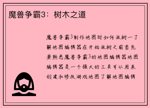 魔兽争霸3：树木之道