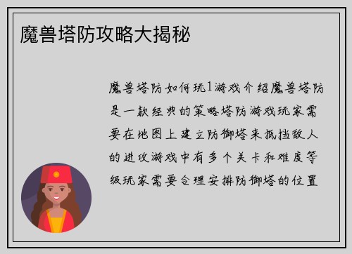 魔兽塔防攻略大揭秘