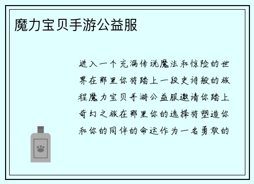 魔力宝贝手游公益服