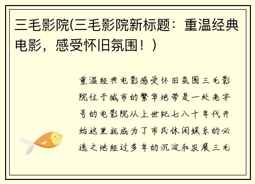 三毛影院(三毛影院新标题：重温经典电影，感受怀旧氛围！)