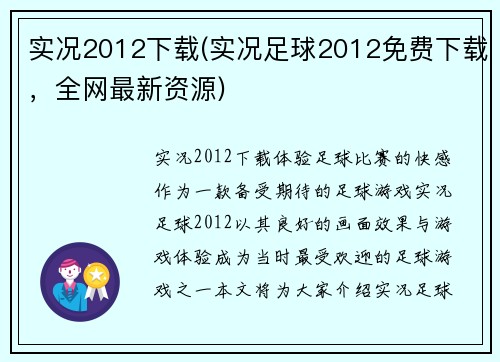 实况2012下载(实况足球2012免费下载，全网最新资源)