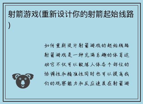 射箭游戏(重新设计你的射箭起始线路)