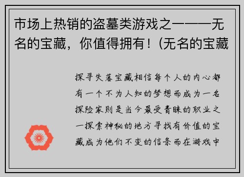 市场上热销的盗墓类游戏之一——无名的宝藏，你值得拥有！(无名的宝藏：探索古墓、解谜寻宝，你不容错过！)