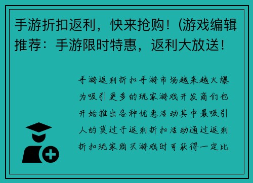 手游折扣返利，快来抢购！(游戏编辑推荐：手游限时特惠，返利大放送！)