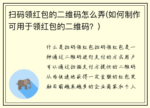 扫码领红包的二维码怎么弄(如何制作可用于领红包的二维码？)