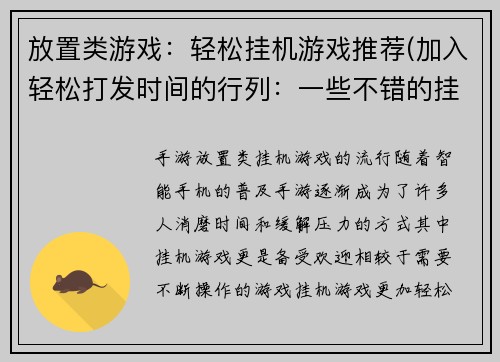 放置类游戏：轻松挂机游戏推荐(加入轻松打发时间的行列：一些不错的挂机游戏推荐)