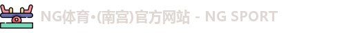 NG体育